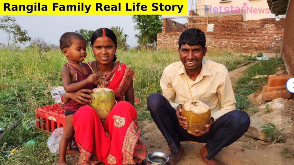 Rangila Family Real Life Story