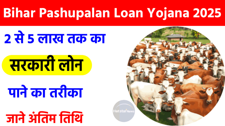 Bihar Pashupalan Loan Yojana 2025