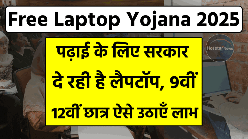 Free Laptop Yojana 2025