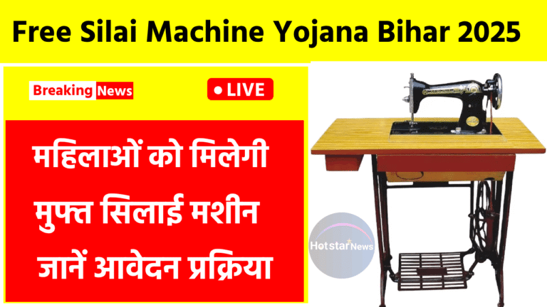 Free Silai Machine Yojana Bihar 2025