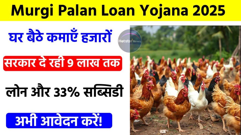 Murgi Palan Loan Yojana 2025