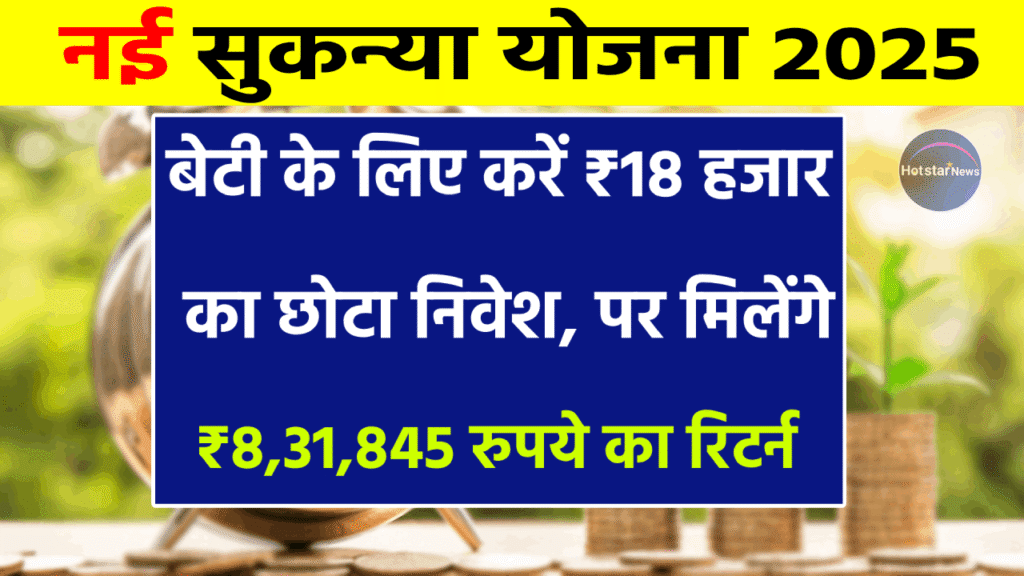 Sukanya Samriddhi Yojana 2025