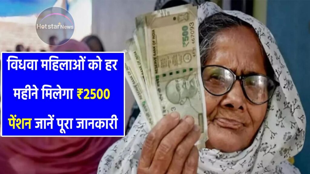 Widow Pension Yojana 2025