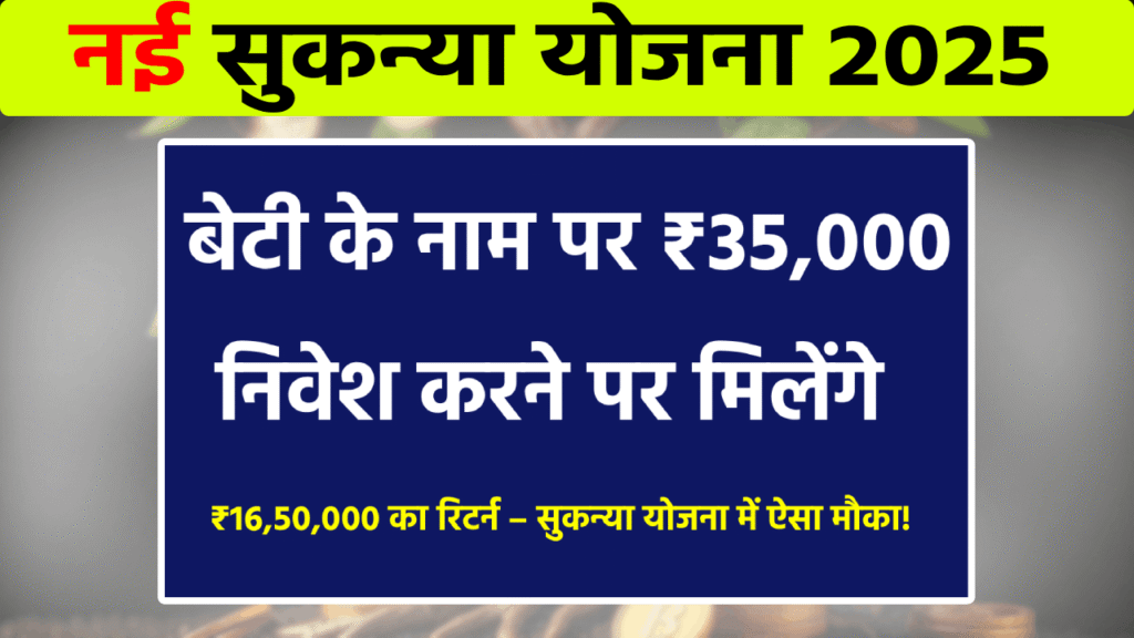 Sukanya Samriddhi Yojana 2025