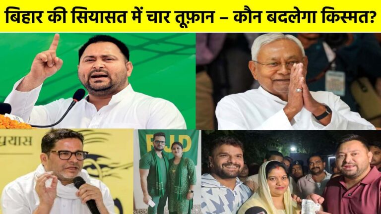 बिहार की धरती पर चार दिशाओं की टक्कर