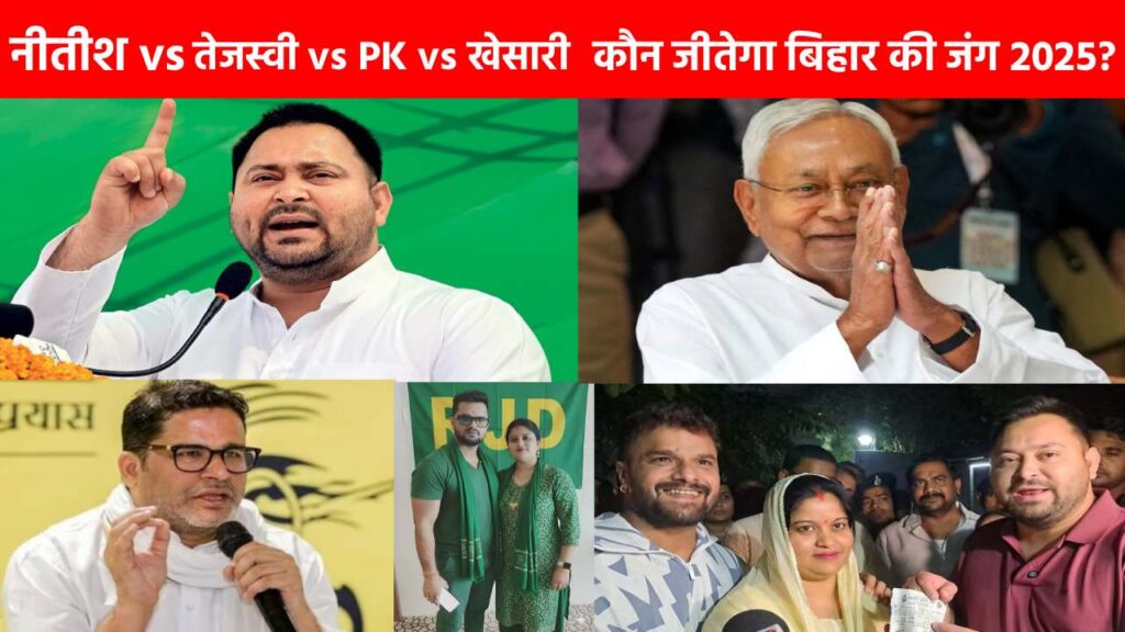 बिहार में 2025 की सबसे दिलचस्प जंग शुरू!