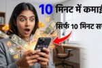 10 मिनट से कमाई