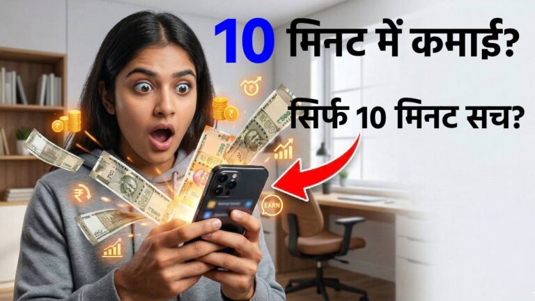 10 मिनट से कमाई