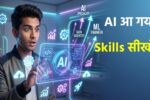 2026 में ये Skills
