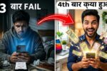 3 बार फेल