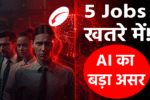 AI jobs खतरे में 2026
