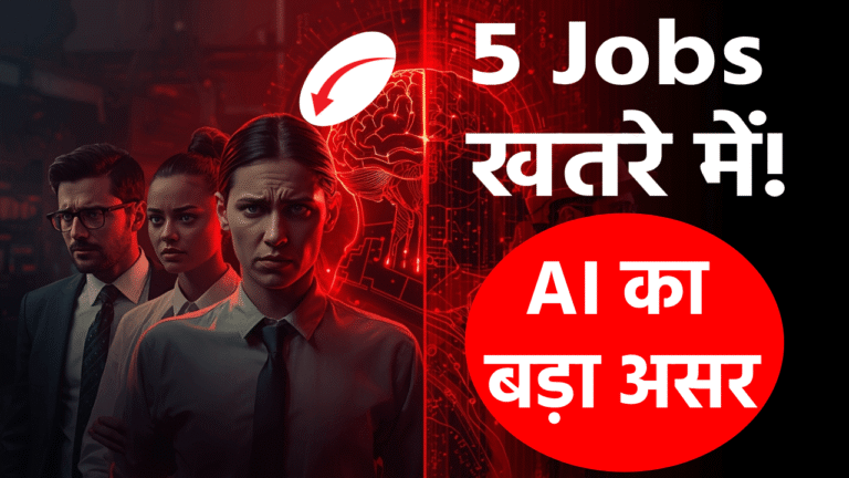AI jobs खतरे में 2026