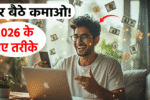 घर बैठे पैसे कमाने के