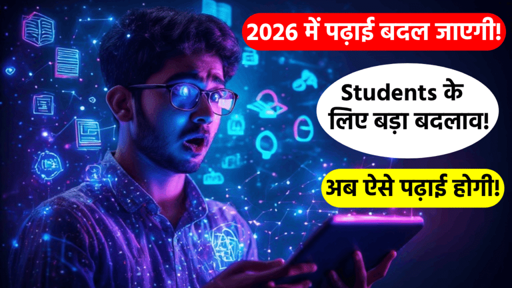 2026 में बदल जाएगी पढ़ाई
