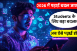 2026 में बदल जाएगी पढ़ाई
