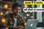 2026 में ये Skills