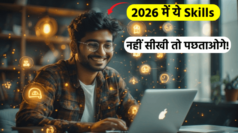 2026 में ये Skills