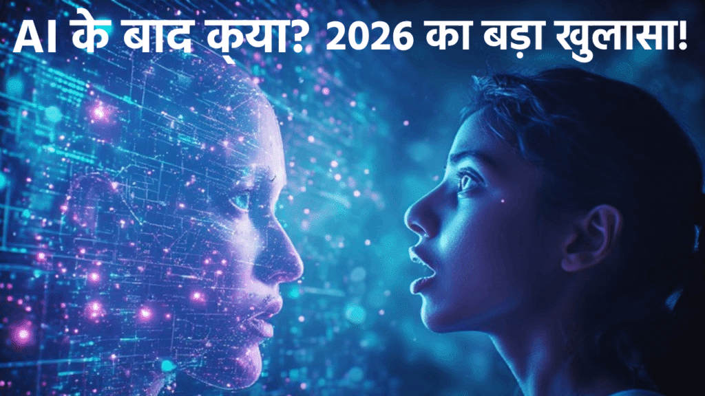 2026 में AI के बाद