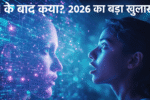 2026 में AI के बाद