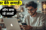 घर बैठे लाखों कमाने का