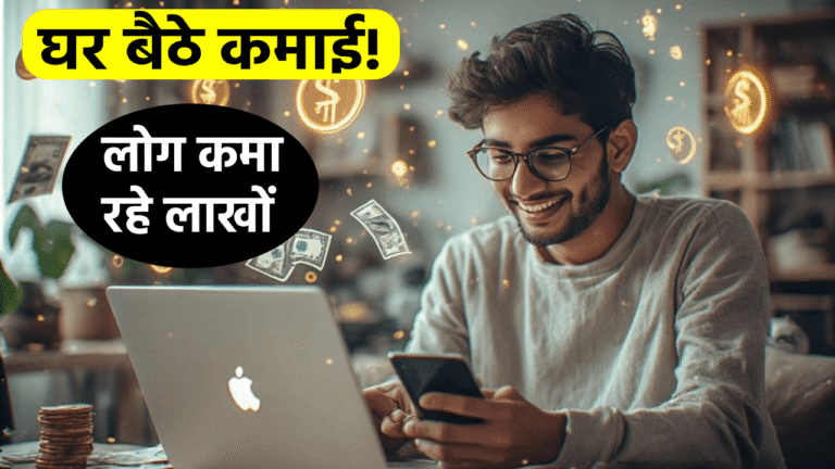 घर बैठे लाखों कमाने का