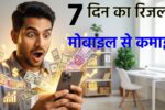 मोबाइल से कमाई