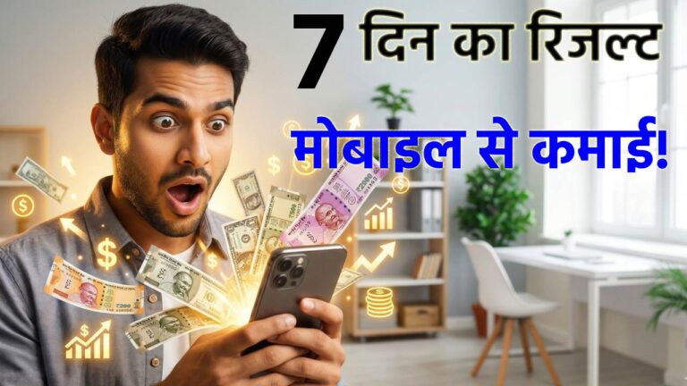 मोबाइल से कमाई