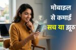 मोबाइल से कमाई